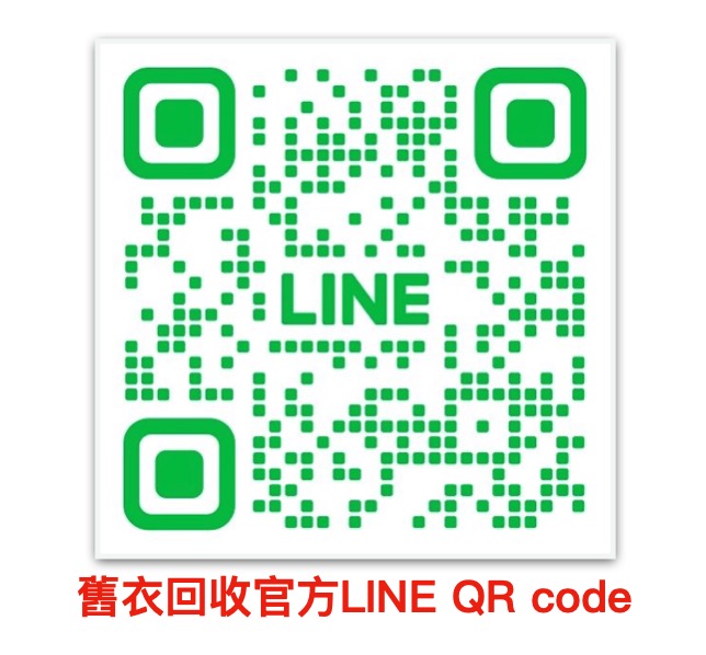 舊衣回收官方LINE.jpg