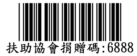 社團法人新竹縣身心障礙者扶助協會-愛心捐贈碼：6888