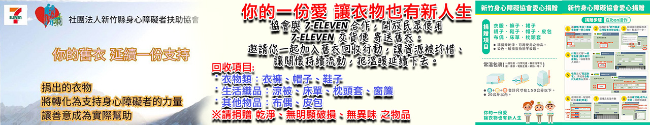 協會與 7-ELEVEN 合作舊衣回收.jpg