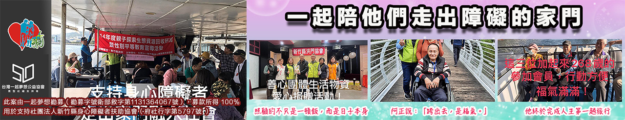 新竹縣身心障礙者扶助協會，一起夢想.jpg